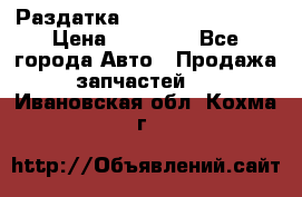 Раздатка Infiniti Fx35 s51 › Цена ­ 20 000 - Все города Авто » Продажа запчастей   . Ивановская обл.,Кохма г.